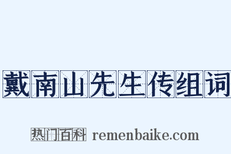 戴南山先生传组词是什么意思的图片